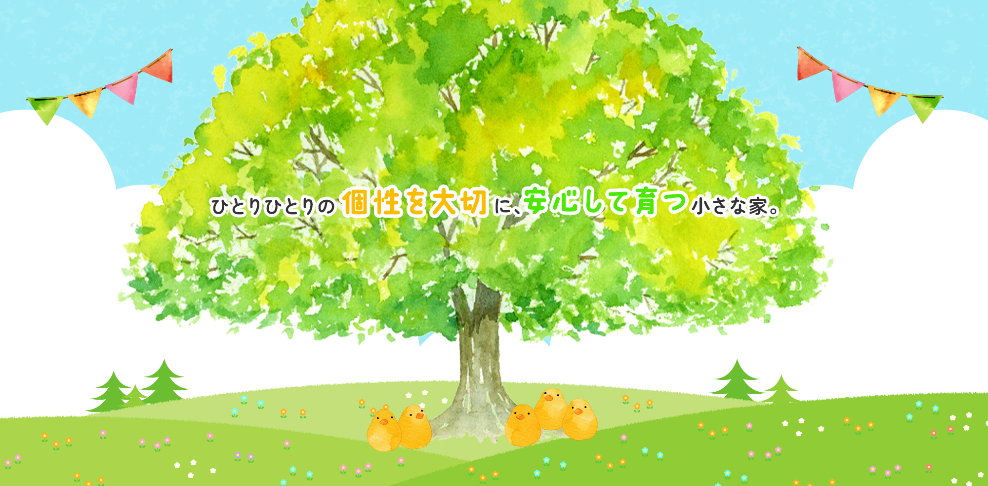 ひとりひとりの個性を大切に、安心して育つ小さな家。