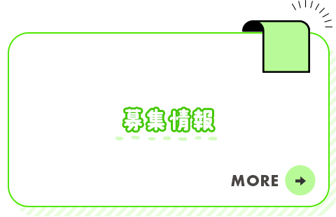 募集情報