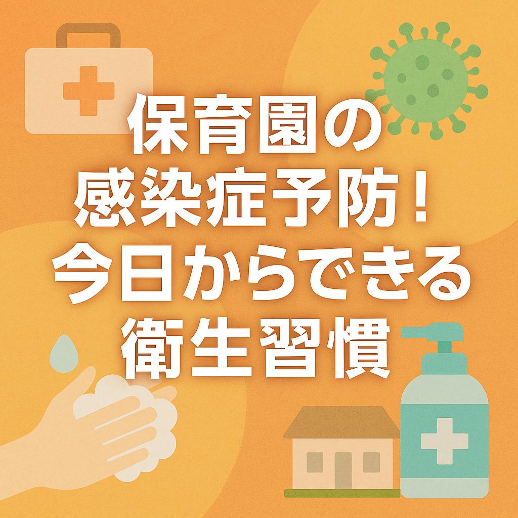 保育園の感染症予防！今日からできる衛生習慣